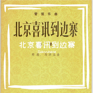 北京喜讯到边寨