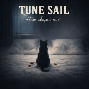 Наш общий кот