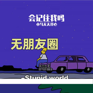 刻在我心底的名字(Remix)