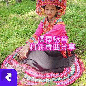 傈僳欢乐打跳DJ葫芦笙版 (现场)