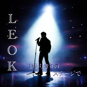 ひとりきりのステージで