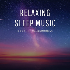 聴くだけで疲労回復するぐっすり眠れるBGM