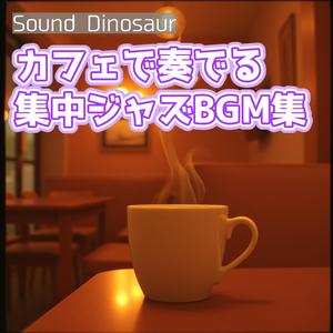 静かなカフェコーナーで広がる思考のジャズワルツ