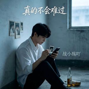 真的不会难过