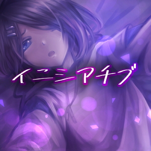 イニシアチブ (feat. 結月ゆかり)