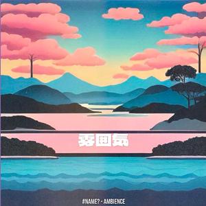 アンビエントハウス (Ambient 11 - Anbientohausu)