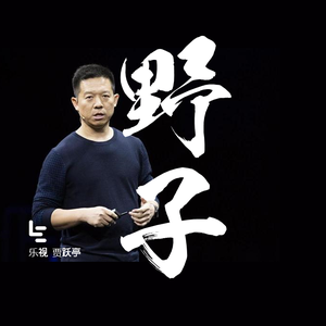 野子（翻自 苏运莹）