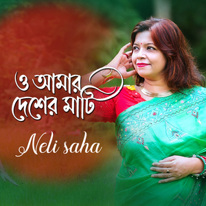 ও আমার দেশের মাটি