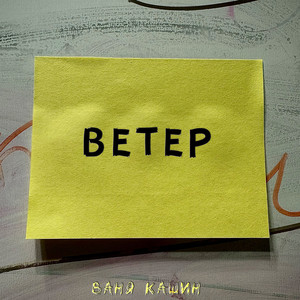 Ветер (Original Mix)