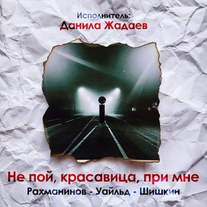 Не пой, красавица, при мне
