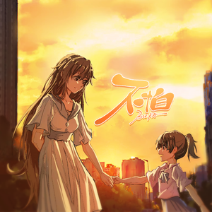 不怕（带娃版）