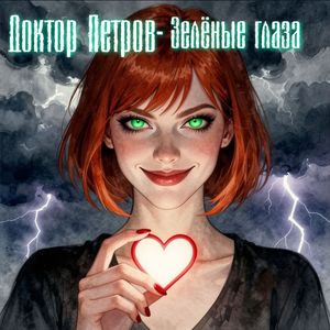 Зелёные глаза