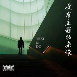 没有主题的杂谈