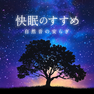 眠れる ヒーリングミュージック (焚火ver)