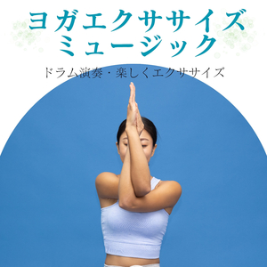 朝身体スックリヨガ音楽