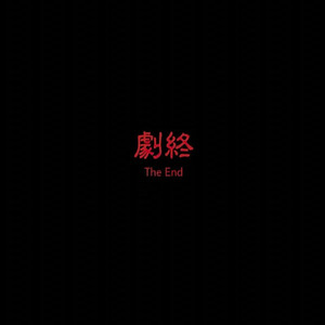 别留下我