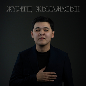 Жүрегің жыламасын