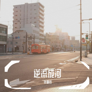 逆流成河