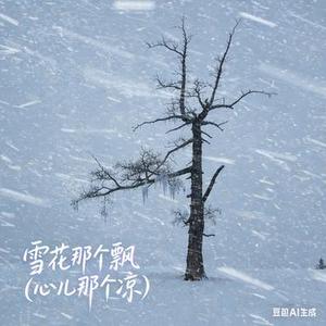 雪花那个飘 (Cover 王娜)