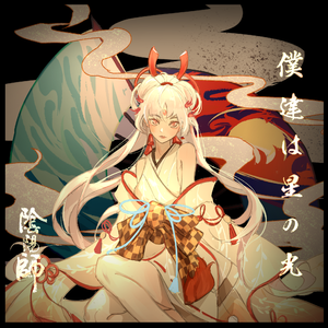 僕達は星の光（阴阳师同人曲）