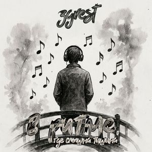 В ритме, где слышна тишина