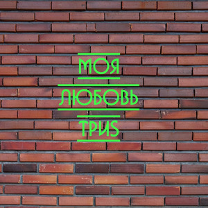 Моя любовь