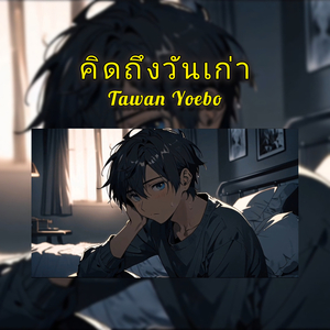 คิดถึงวันเก่า