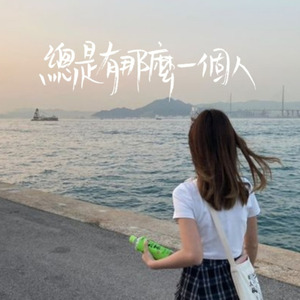 總是有那麼一個人