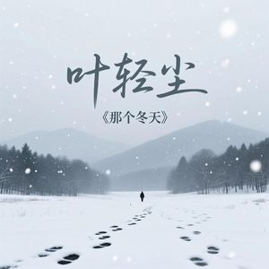 那个冬天