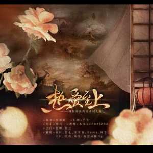 热爱至上（翻自 群星）