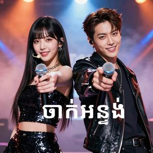 ចាក់អន្ទង់