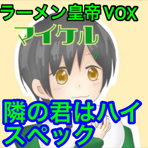 隣の君はハイスペック