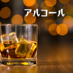 アルコール (feat. 夢ノ結唱 ROSE)