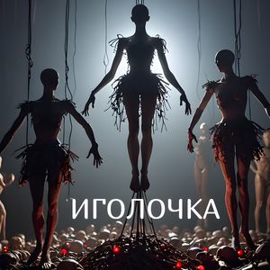Иголочка