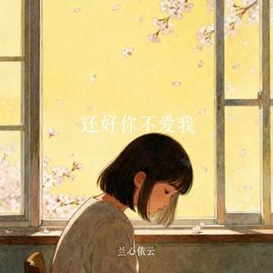 还好你不爱我