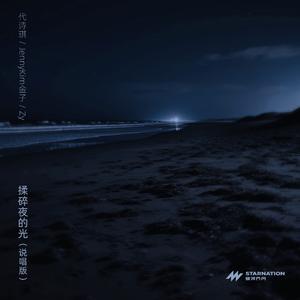 揉碎夜的光 (说唱版)