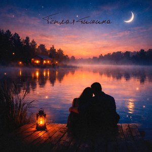 Тёплая тишина