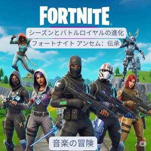 フォートナイト アンセム：物語、シーズン、そしてバトルロイヤルの進化