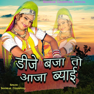 डीजे बजा तो आजा ब्याई