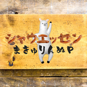 シャウエッセン