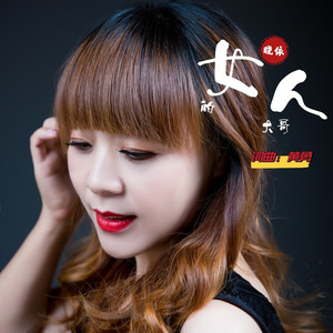 女人的大哥 (晓依版)