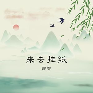 来去挂纸