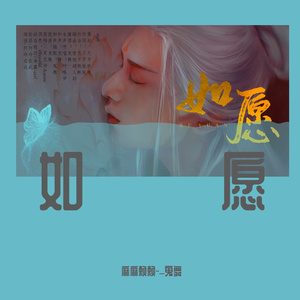 如愿