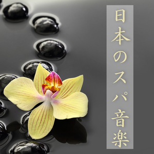 アロマスパ音楽