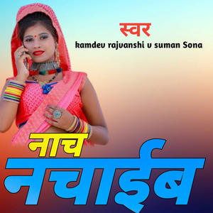 नाच नचाईब