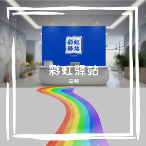 彩虹驿站