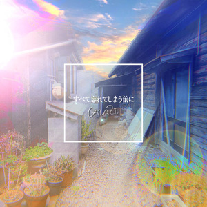 すべて忘れてしまう前に