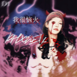 我很恼火（ prod undislove）