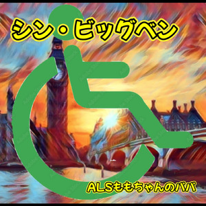 シン・ビッグベン