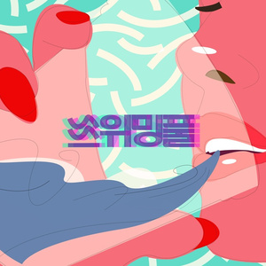 길을 잃는 아이